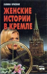 Женские истории в Кремле