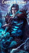 Свет во тьме (СИ)