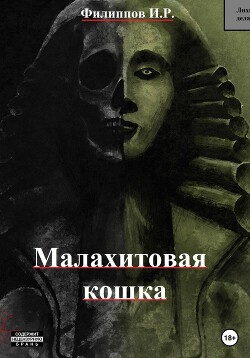 Лихие дела: Малахитовая кошка