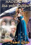 Надежда для рода Касари! (СИ)