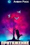 Притяжение (СИ)