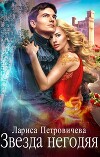 Звезда негодяя (СИ)