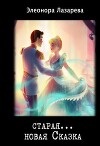 Старая... новая сказка (СИ)