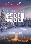 Девяностые. Север
