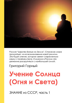 Учение Солнца (Огня и Света) или Знание из СССР. Часть III. 1 том