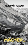 Мастер... (СИ)