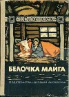 Белочка Майга (с иллюстрациями)