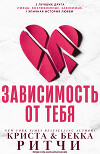 Зависимость от тебя (ЛП)