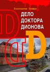 Дело доктора Дионова
