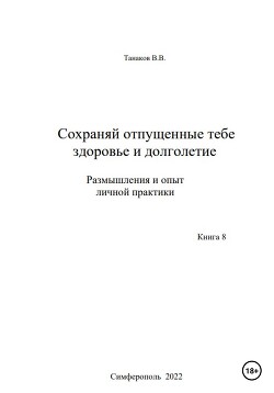 Сохраняй отпущенные тебе здоровье и долголетие. Размышления и опыт личной практики