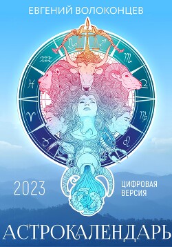 Астрокалендарь 2023