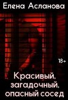 Красивый, загадочный, опасный сосед (СИ)