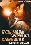 Будь моим парнем на лето, или стань моей девушкой навсегда (СИ)