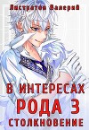 В интересах Рода. Столкновение (СИ)