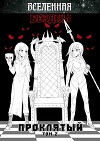 Вселенная Бездны: Проклятый Том 2 (СИ)