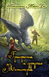 Грифоны и другие монстры (ЛП)
