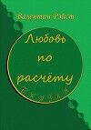 Любовь по расчету