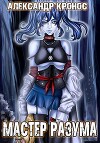 Мастер Разума III (СИ)