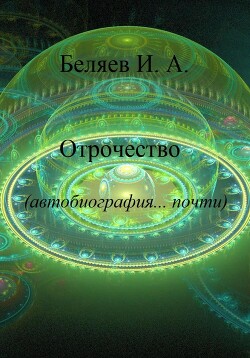 Отрочество. Автобиография… почти. Книга вторая. Цикл «Додекаэдр. Золотой аддон»