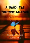 Я знаю, где умирают бабочки