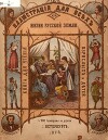 Из жизни русской земли (с иллюстрациями)