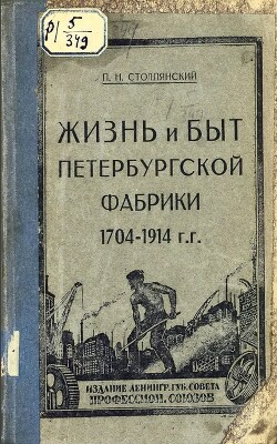 Жизнь и быт петербургской фабрики 1704-1914 гг.