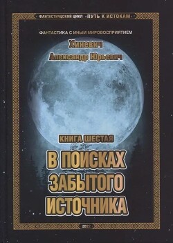 Книга "В Поисках Забытого Источника (СИ)" - Хиневич Александр.