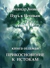 Прикосновение к Истокам (СИ)