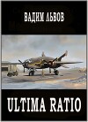 Ultima Ratio (СИ)