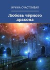 Любовь чёрного дракона (СИ)
