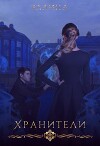 Хранители (СИ)