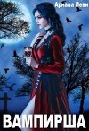 Вампирша (СИ)