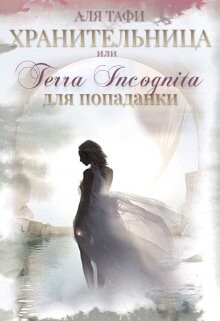 Хранительница или Terra incognita для попаданки (СИ)