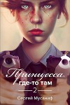 Принцесса где-то там 2 (СИ)