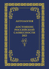 Антология. Достояние Российской словесности 2023. Том 2