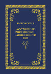 Антология. Достояние Российской словесности 2023. Том 1