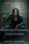 Опрометчивое спасение (ЛП)