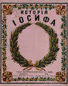 История Иосифа