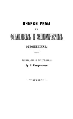 Очерки Рима в финансовом и экономическом отношениях