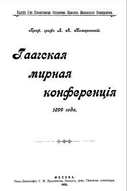 Гаагская мирная конференция 1899 года