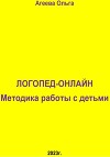 Логопед – онлайн. Методика работы с детьми