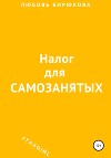 Налог для самозанятых