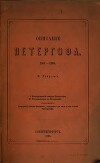 Описание Петергофа 1501-1868