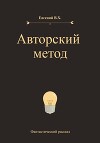 Авторский метод