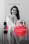 #Lifehack. Инструкция к жизни