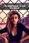 Девочка для психа (СИ)