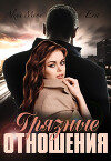 Грязные отношения (СИ)