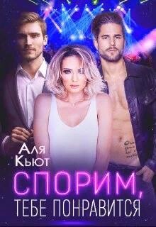 Спорим, тебе понравится (СИ)