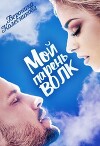 Мой парень – волк (СИ)