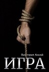 Игра (СИ)